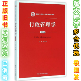 行政管理学（第四版）/新编21世纪公共管理系列教材