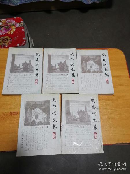 冯亦代文集（书话卷123 散文 12）全5册