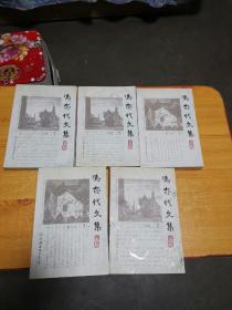 冯亦代文集（书话卷123 散文 12）全5册