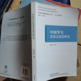 中国学生英语过渡语研究