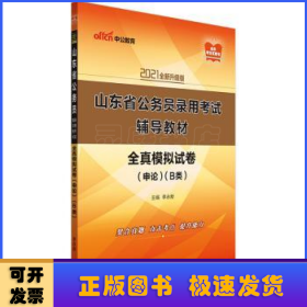 中公教育2021山东省公务员录用考试教材：全真模拟试卷申论（B类）（全新升级）