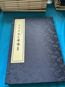 重刊邵尧夫击壤集（国家珍贵古籍江西珍本丛刊 16开线装 全一函一册）多年库存难免有黄斑 介意勿拍