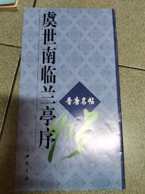 虞世南临兰亭序晋唐名帖