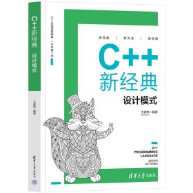 【正版书籍】C++新经典设计模式