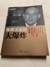 经济学家系列：第四次金融大爆炸