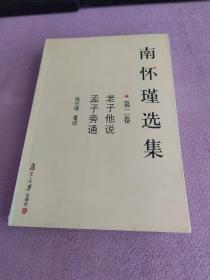 南怀瑾选集（第二卷）：老子他说&孟子旁通