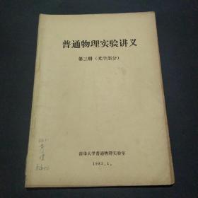 普通物理实验讲义第三册