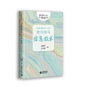 《普通高中课程标准（2017年版）》教师指导信息技术