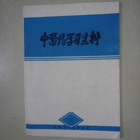 中医药学习资料 第12期