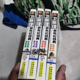 卫斯理新科幻经典