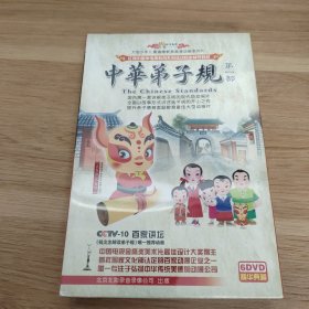 中华弟子规DVD 第一部