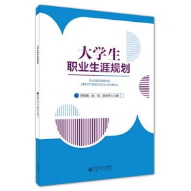 大学生职业生涯规划 9787566424556