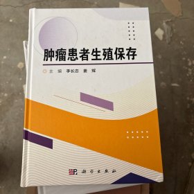 腫瘤患者生殖保存