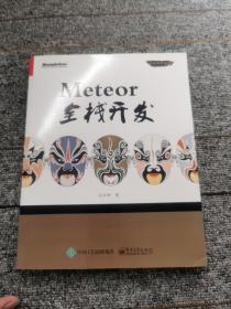 Meteor全栈开发