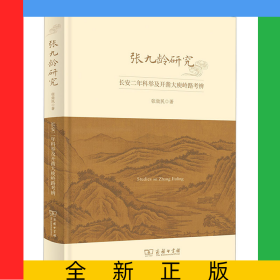 张九龄研究：长安二年科举及开凿大庾岭路考辨(第十辑)