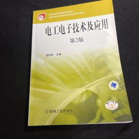 电工电子技术及应用（第2版）/中等职业教育国家规划教材