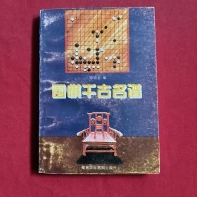 围棋千古名谱