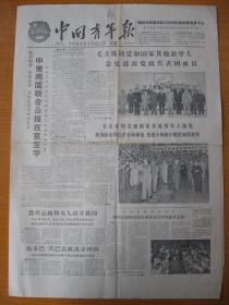 原版老报纸 中国青年报 1964年10月6日
