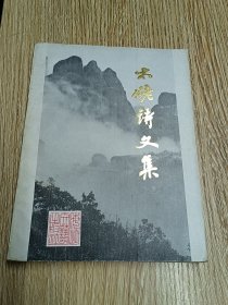 太姥诗文集