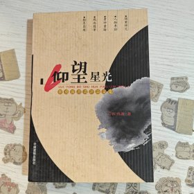 仰望星空 【含签名】