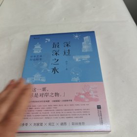 深过最深之水——日本艺术行走随笔