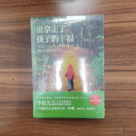 李跃儿作品（谁拿走了孩子的幸福、把幸福还给孩子、关键期关键帮助，3本合售）