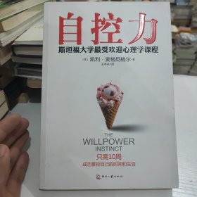 自控力：斯坦福大学最受欢迎心理学课程