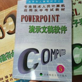 PowerPoint演示文稿软件