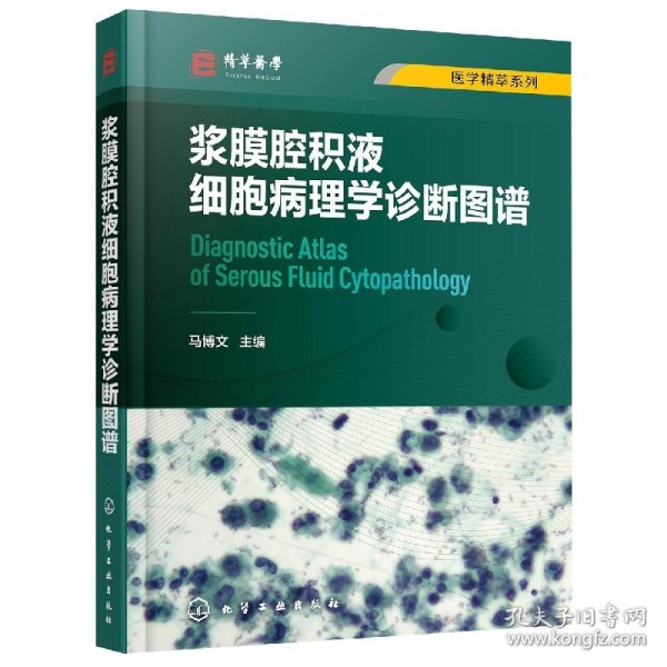 浆膜腔积液细胞病理学诊断图谱