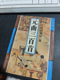 元曲三百首诗词曲赋集