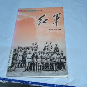 红军