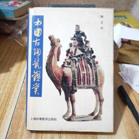 中国古陶瓷鉴赏A2