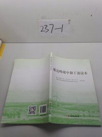 碳达峰碳中和干部读本