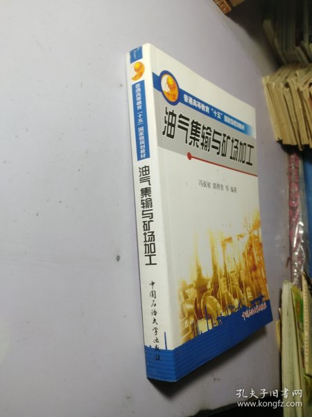 油气集输与矿场加工/普通高等教育“十五”国家级规划教材