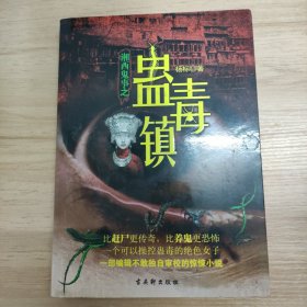 湘西鬼事之蛊毒镇：湘西鬼事之蛊毒镇——一种比养鬼和赶尸更惊魂的古老巫术，一部在湘西深山尘封许久的蛊毒传奇。