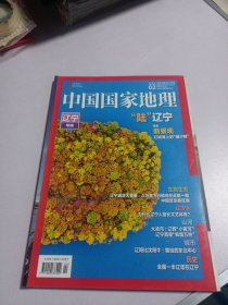 中国国家地理 2020年第2期 辽宁专辑下 实物如图品相自鉴
