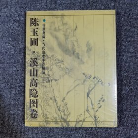陈玉圃:溪山高隐图卷