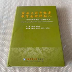 农业工程开拓者 教育园地耕耘人：崔引安教授诞辰100周年纪念