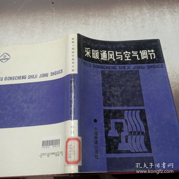 铁路工程设计技术手册.采暖通风与空气调节