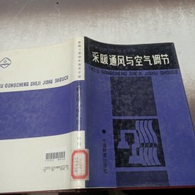 铁路工程设计技术手册.采暖通风与空气调节