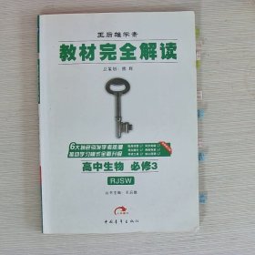 2017版 王后雄学案 教材完全解读  高中生物  必修3  配人教版