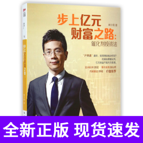 步上亿元财富之路--催化剂投资法