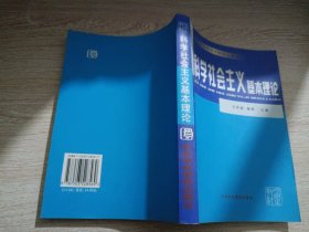 中共中央党校研究生教材：科学社会主义基本理论