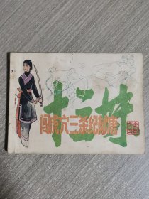 连环画：闯虎穴三杀纪献唐（十三妹全本之四）