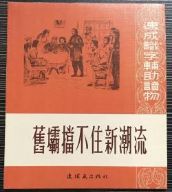 40开软精装连环画《旧壩挡不住新潮流》1953年江荧绘画，连环画出版社，全新正版，一版一印3000册