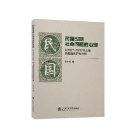 民国时期社会问题的治理 以1927-1937年上海防控自杀研究为例