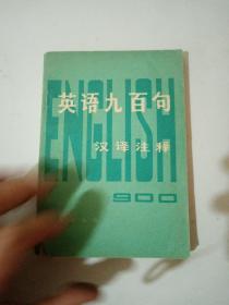 英语900句汉译注释  1979年   一版一印  新疆印刷