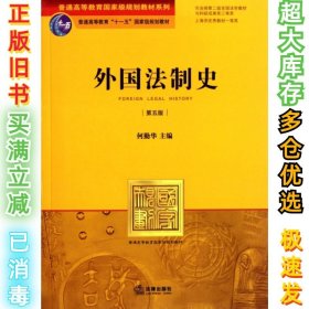 外国法制史（第五版）