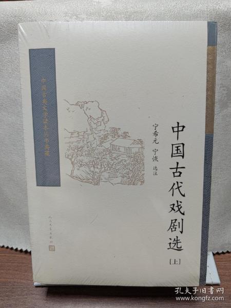 中国古代戏剧选（全二册） （中国古典文学读本丛书典藏）