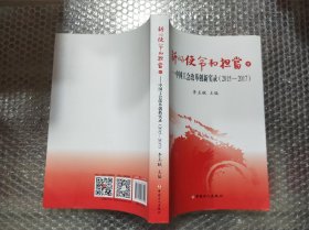 新的使命和担当Ⅱ——中国工会改革创新实录（2015-2017）